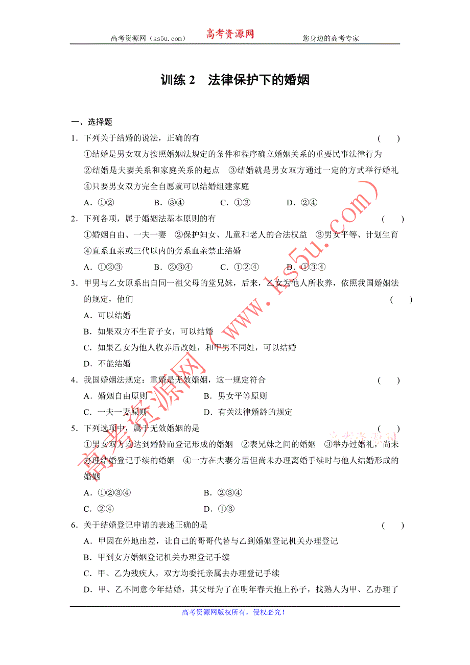 2013-2014学年高中政治（人教版）选修5同步训练 5.2法律保护下的婚姻 WORD版含答案.doc_第1页