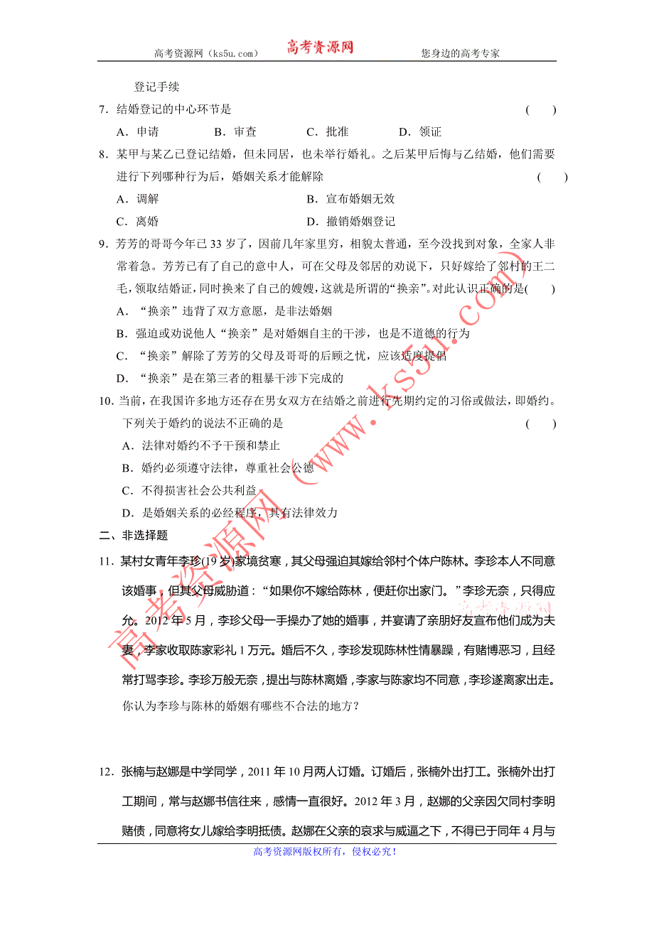 2013-2014学年高中政治（人教版）选修5同步训练 5.2法律保护下的婚姻 WORD版含答案.doc_第2页