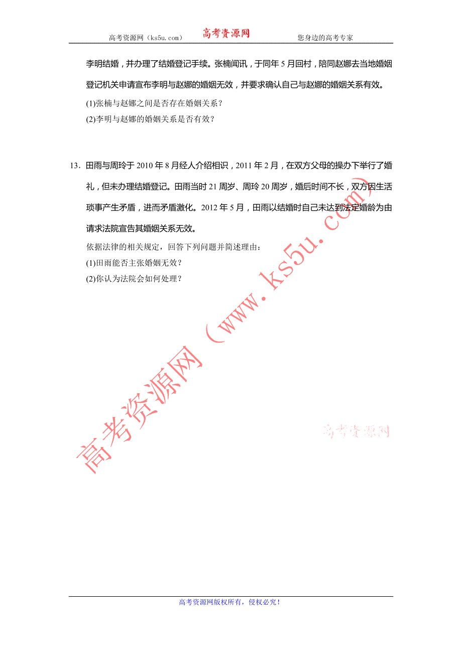 2013-2014学年高中政治（人教版）选修5同步训练 5.2法律保护下的婚姻 WORD版含答案.doc_第3页