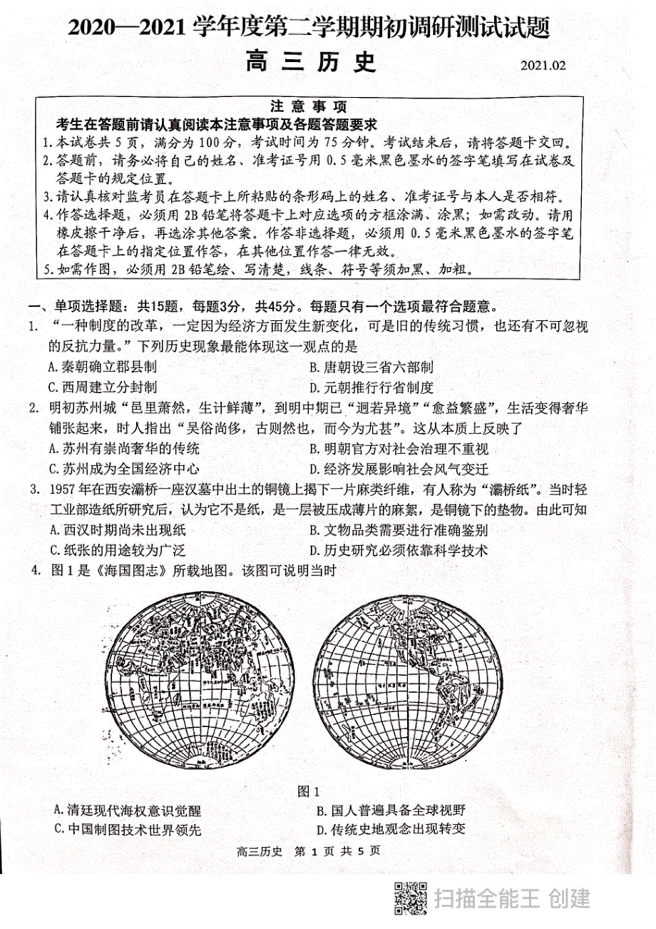 江苏省扬州市2021届高三下学期期初调研测试历史试题 图片版缺答案.pdf_第1页