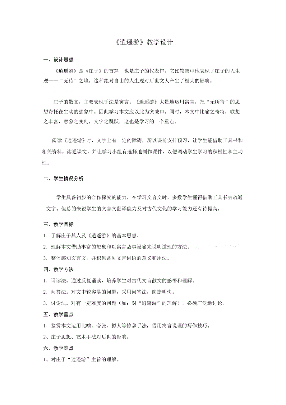 《整合》高中语文人教版必修5第二单元 逍遥游 教案1 .doc_第1页