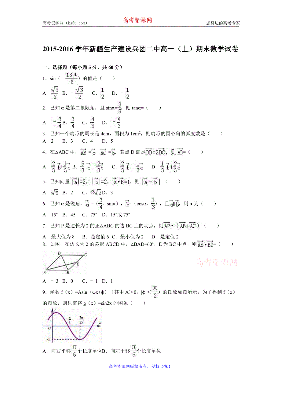 《解析》新疆生产建设兵团二中2015-2016学年高一上学期期末数学试卷 WORD版含解析.doc_第1页