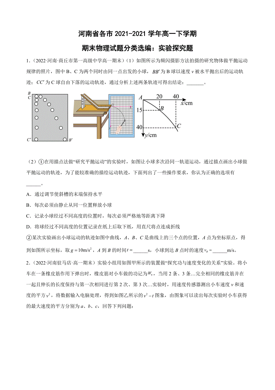 河南省各市2020-2021学年高一下学期期末物理试题分类选编：实验探究题WORD版含答案.docx_第1页