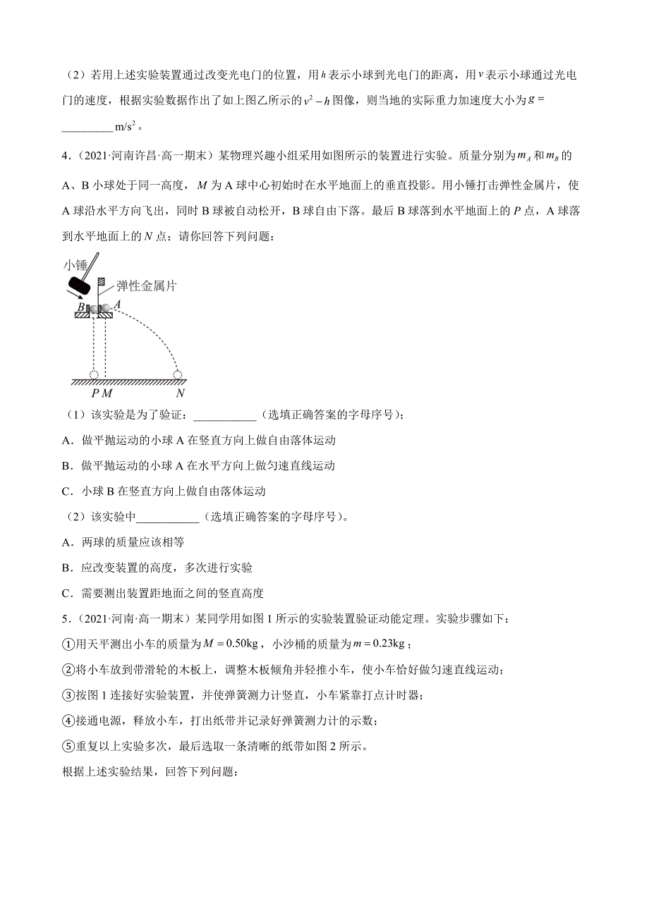 河南省各市2020-2021学年高一下学期期末物理试题分类选编：实验探究题WORD版含答案.docx_第3页