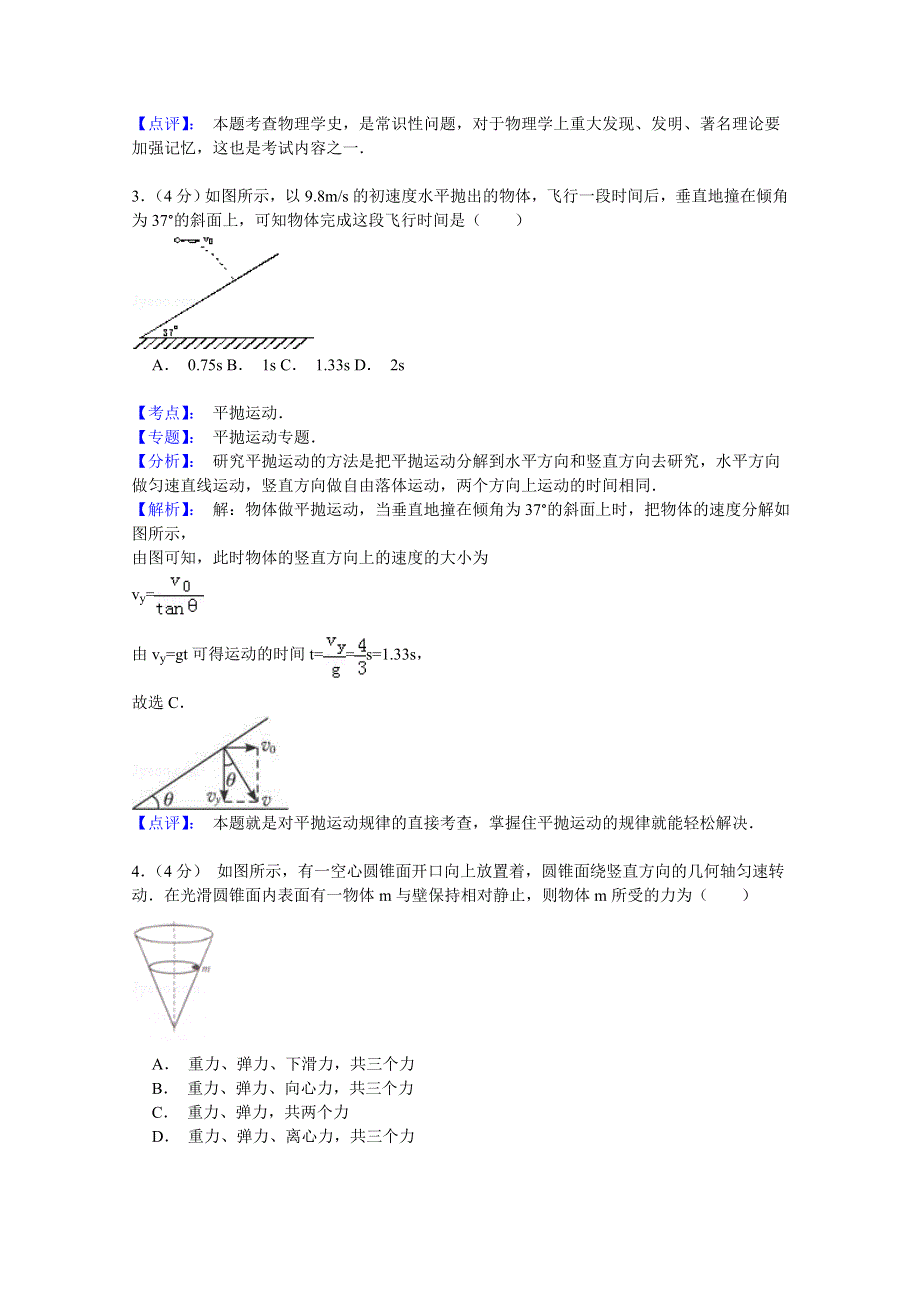 甘肃省嘉峪关市第一中学2014-2015学年高一下学期期中考试物理试题 WORD版含解析.doc_第2页