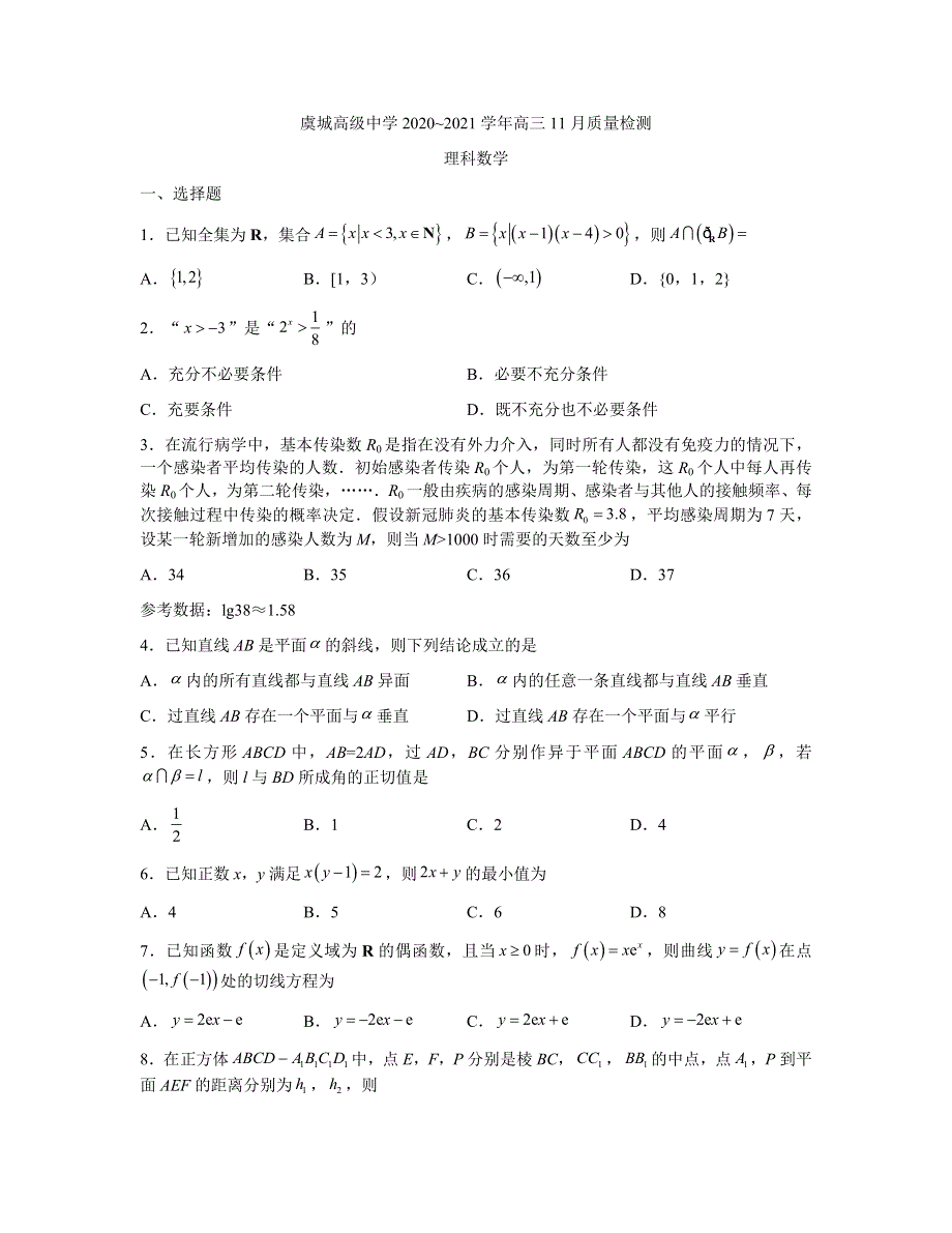 河南省商丘市虞城县高级中学2021届高三11月质量检测理科数学试题 WORD版含答案.docx_第1页