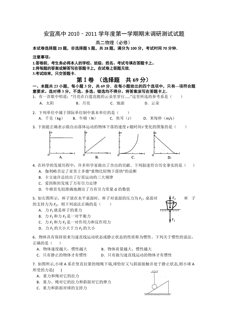 江苏省扬州市安宜高中10-11学年高二上学期期末考试（物理）必修.doc_第1页