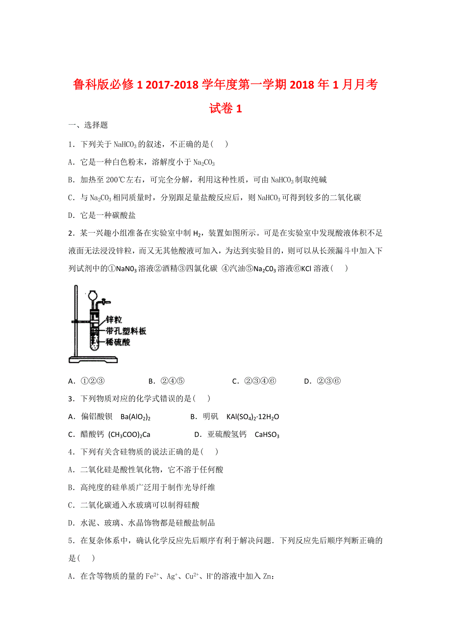 《整合》鲁科版高中化学必修1 2018年1月月考试卷1 .doc_第1页