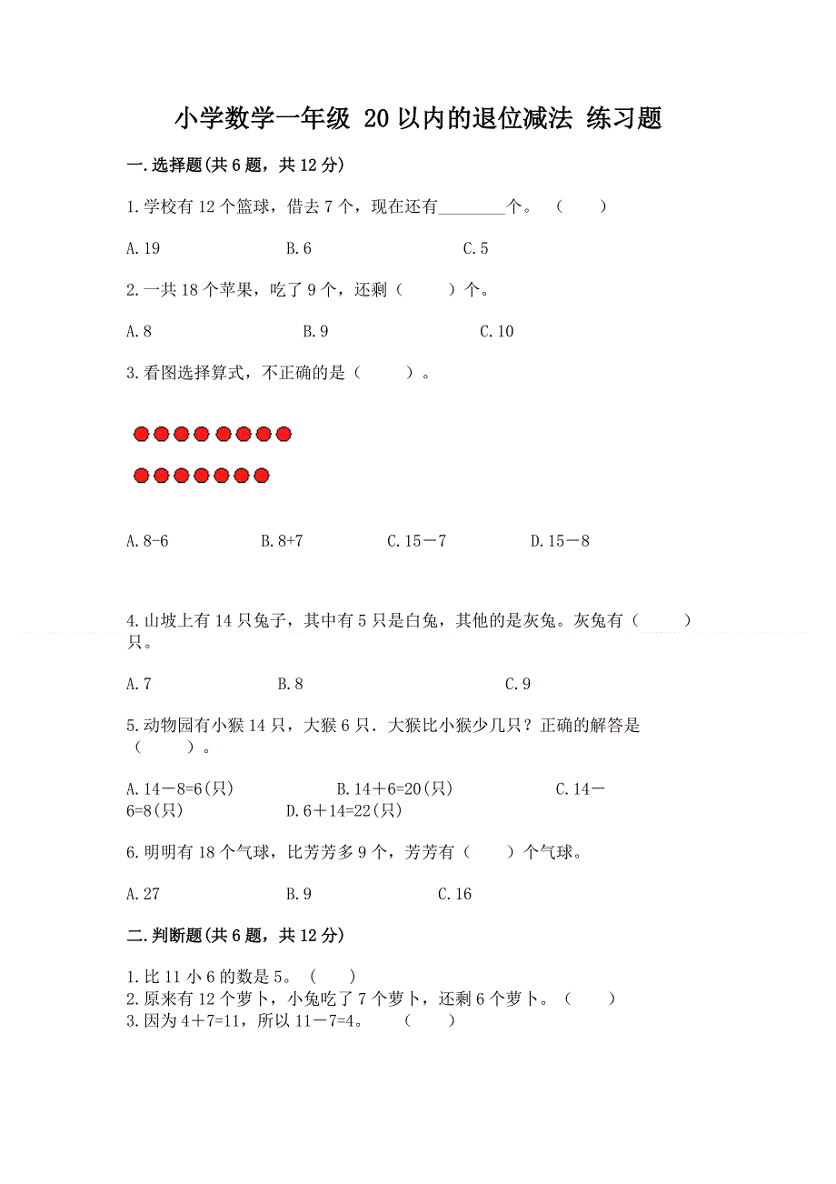 小学数学一年级 20以内的退位减法 练习题精品（满分必刷）.docx_第1页