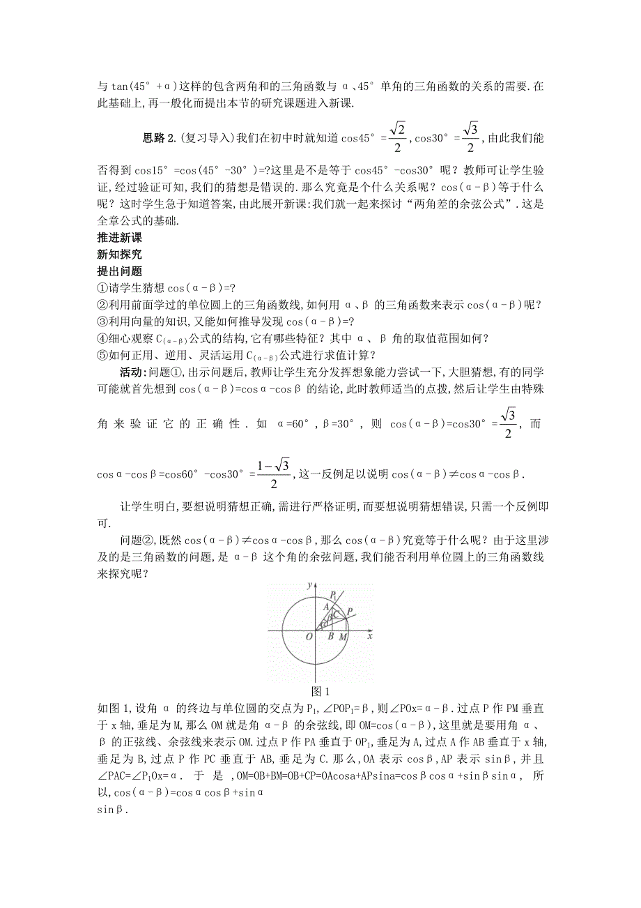 2013-2014学年高中数学教案：3.1.1 两角差的余弦公式新人教A版必修4.doc_第2页