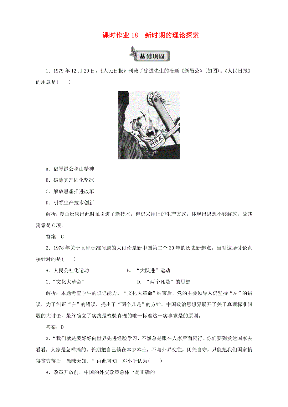 2019-2020学年高中历史 课时作业18 新时期的理论探索 新人教版必修3.doc_第1页