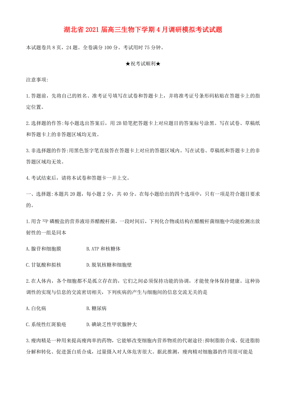 湖北省2021届高三生物下学期4月调研模拟考试试题.doc_第1页