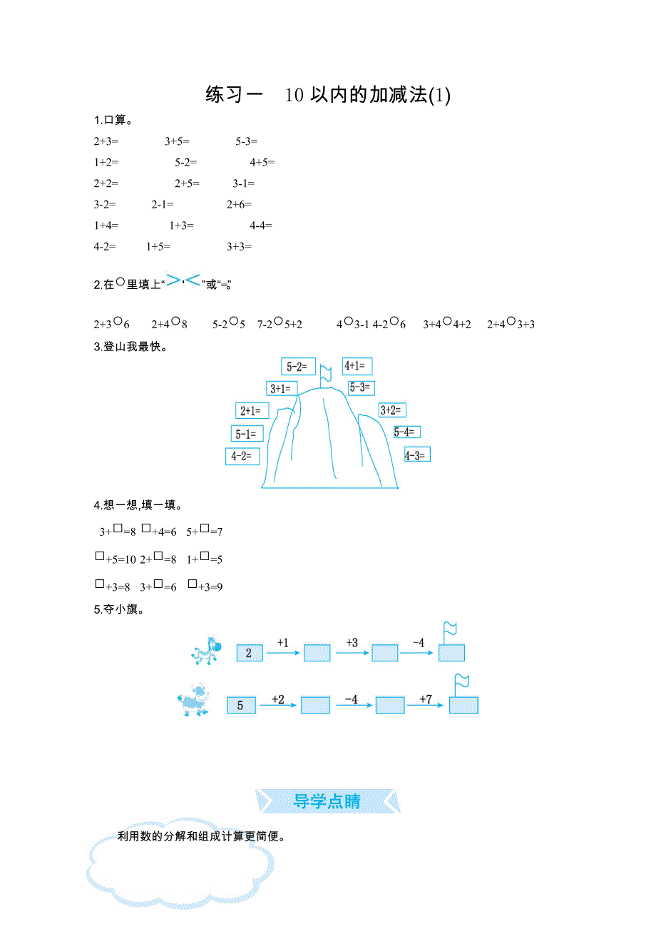 2021青岛版五四制一年级数学上册口算练习一10以内的加减法(1).doc_第1页