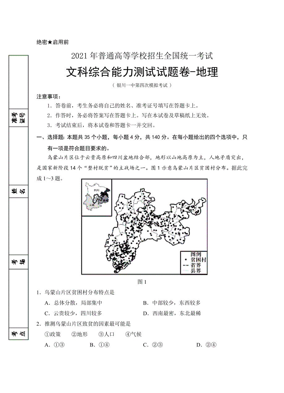 宁夏银川一中2021届高三下学期第四次模拟考试文综-地理试题 WORD版含答案.doc_第1页