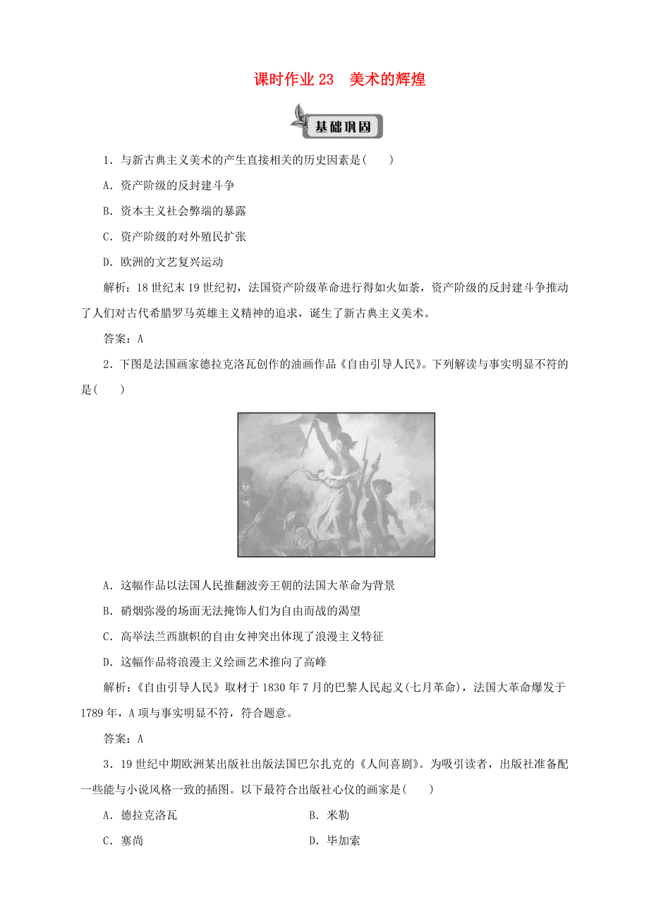 2019-2020学年高中历史 课时作业23 美术的辉煌 新人教版必修3.doc_第1页