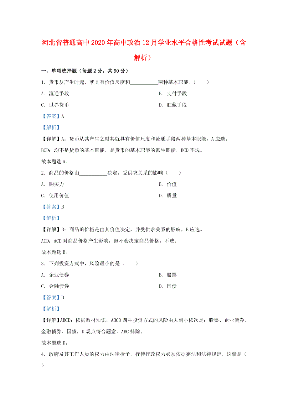 河北省普通高中2020年高中政治12月学业水平合格性考试试题（含解析）.doc_第1页