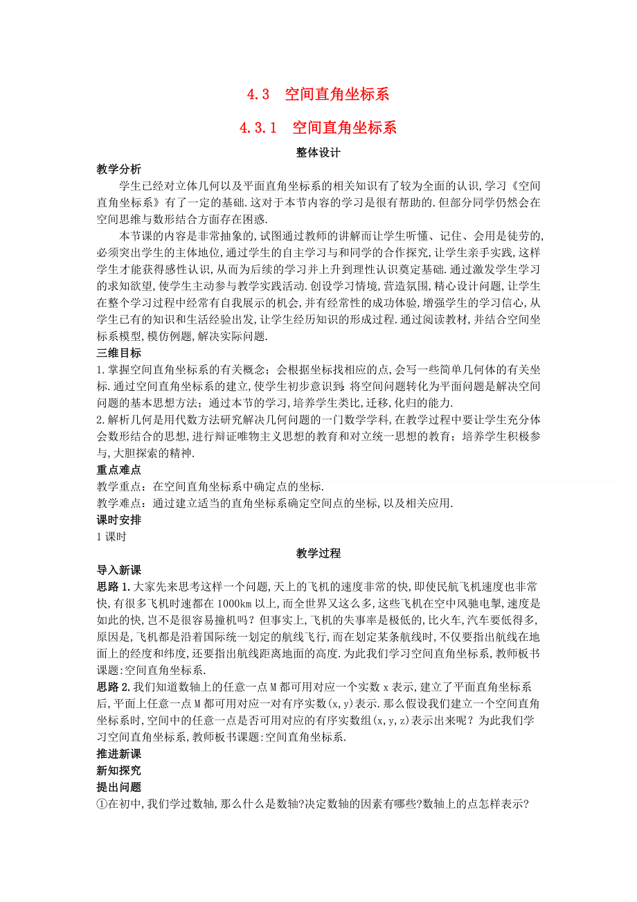 2013-2014学年高中数学教案：4.3.1 空间直角坐标系 新人教A版必修2.doc_第1页