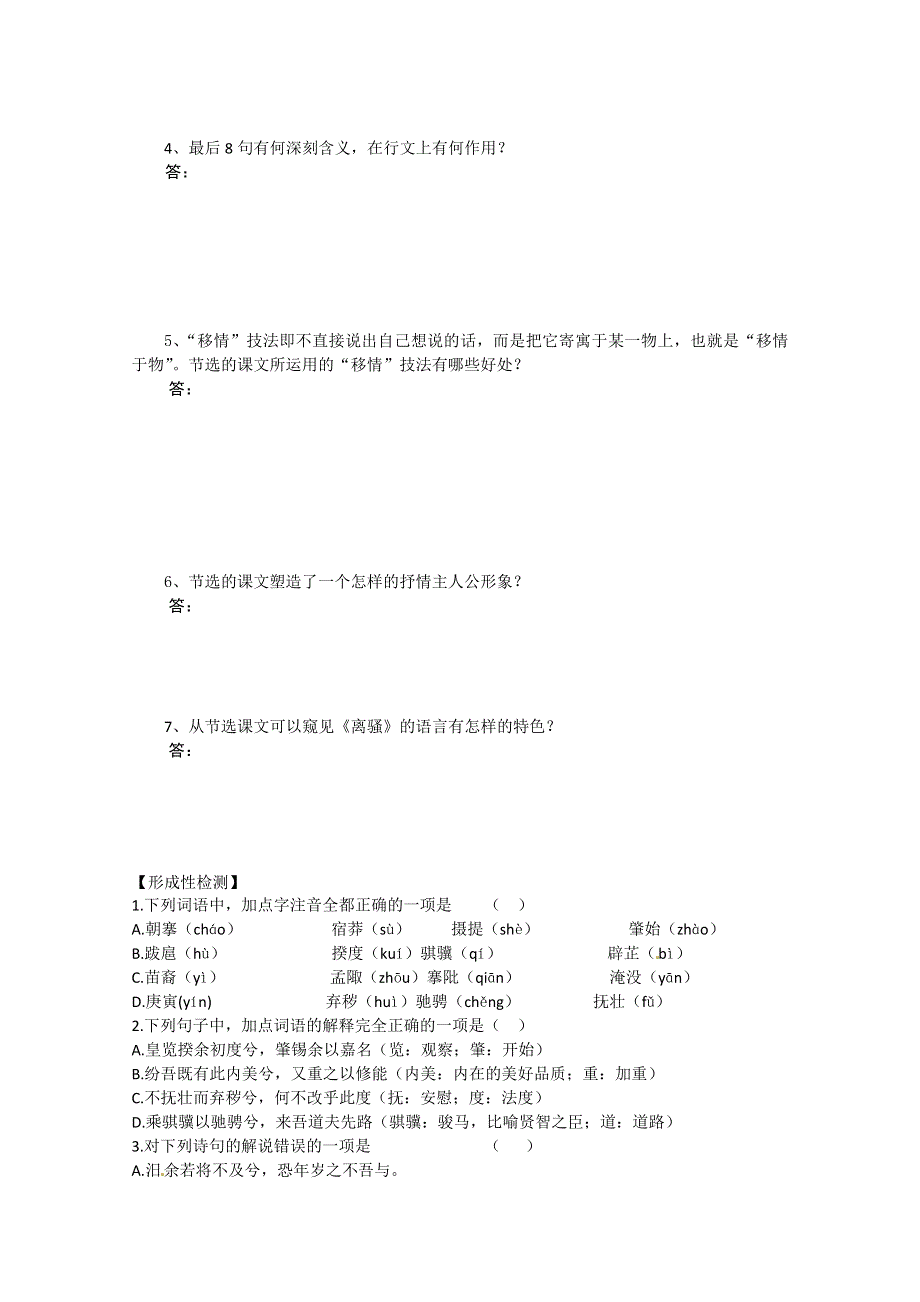 江苏省扬州市安宜高级中学高一A部语文《离骚》导学案.doc_第2页