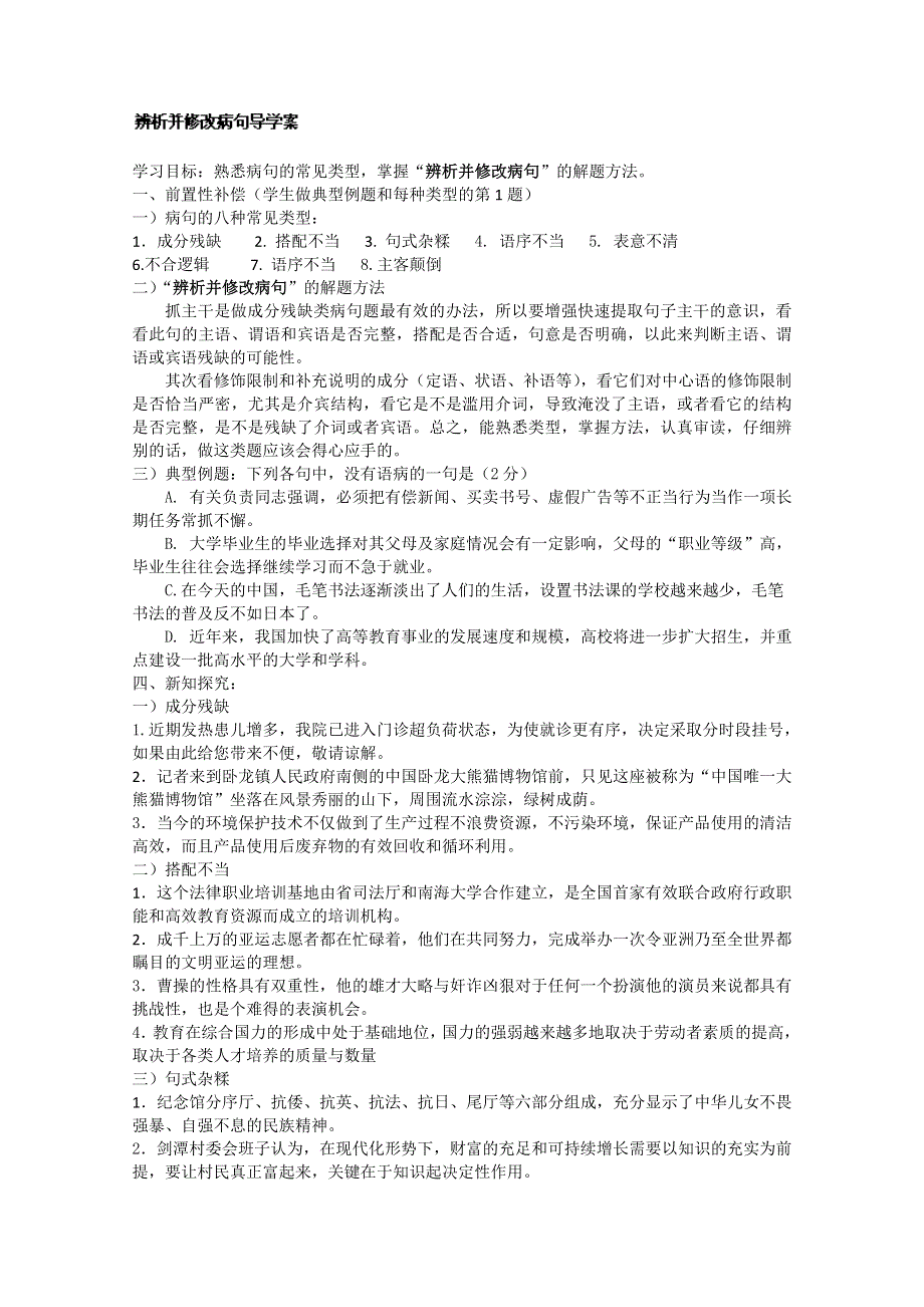 江苏省扬州市安宜高级中学高一A部语文《辨析并修改病句》导学案.doc_第1页