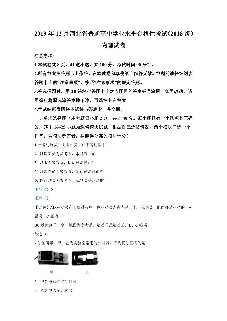 河北省普通高中2019年12月学业水平合格性考试物理试题 WORD版含解析.doc_第1页