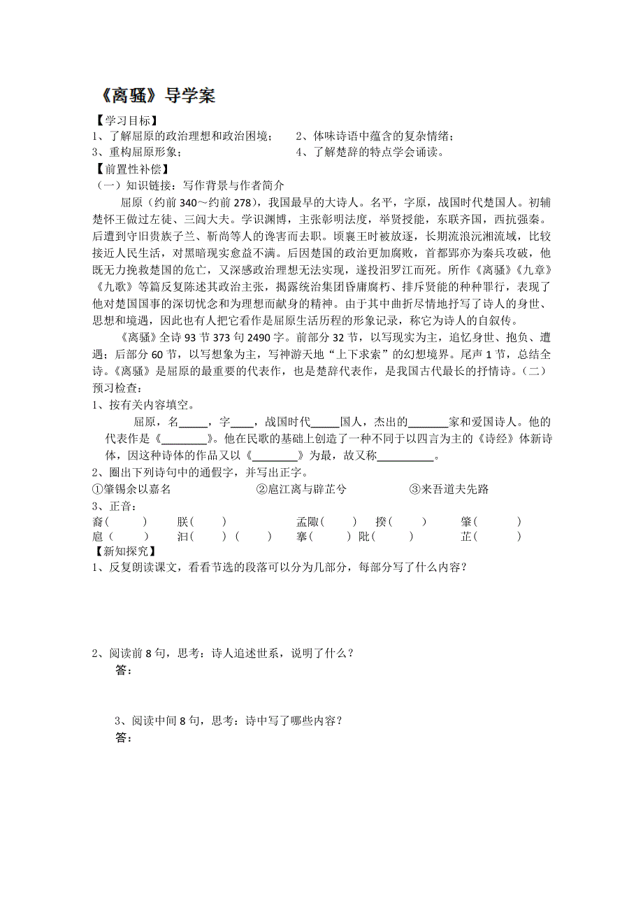 江苏省扬州市安宜高级中学高一B部语文《离骚》导学案.doc_第1页