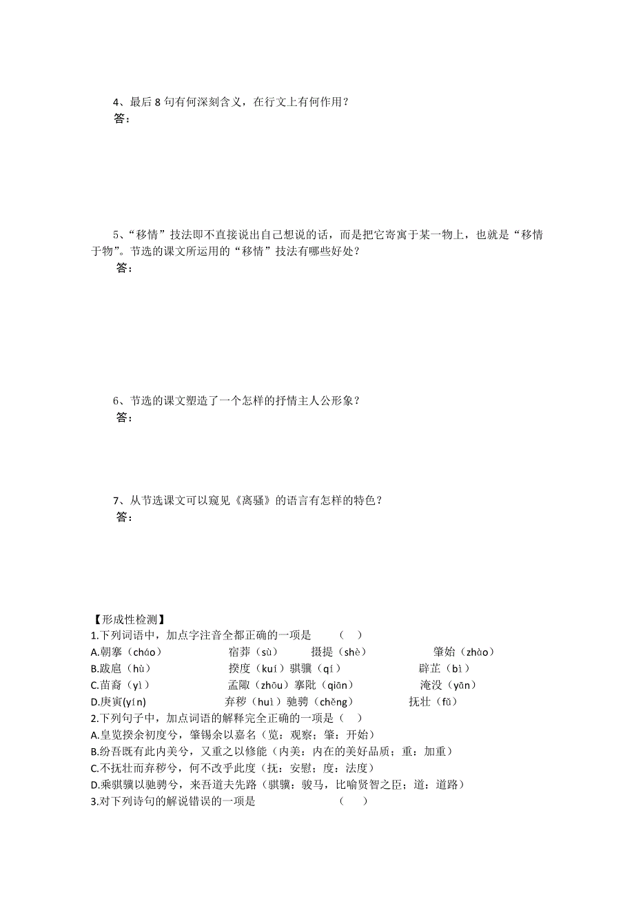 江苏省扬州市安宜高级中学高一B部语文《离骚》导学案.doc_第2页