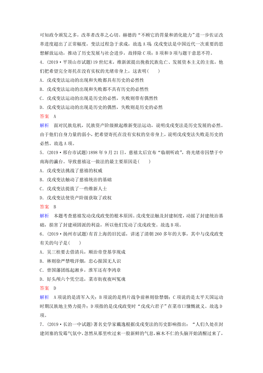 2019-2020学年高中历史 课时作业29 戊戌政变 新人教版选修1.doc_第2页