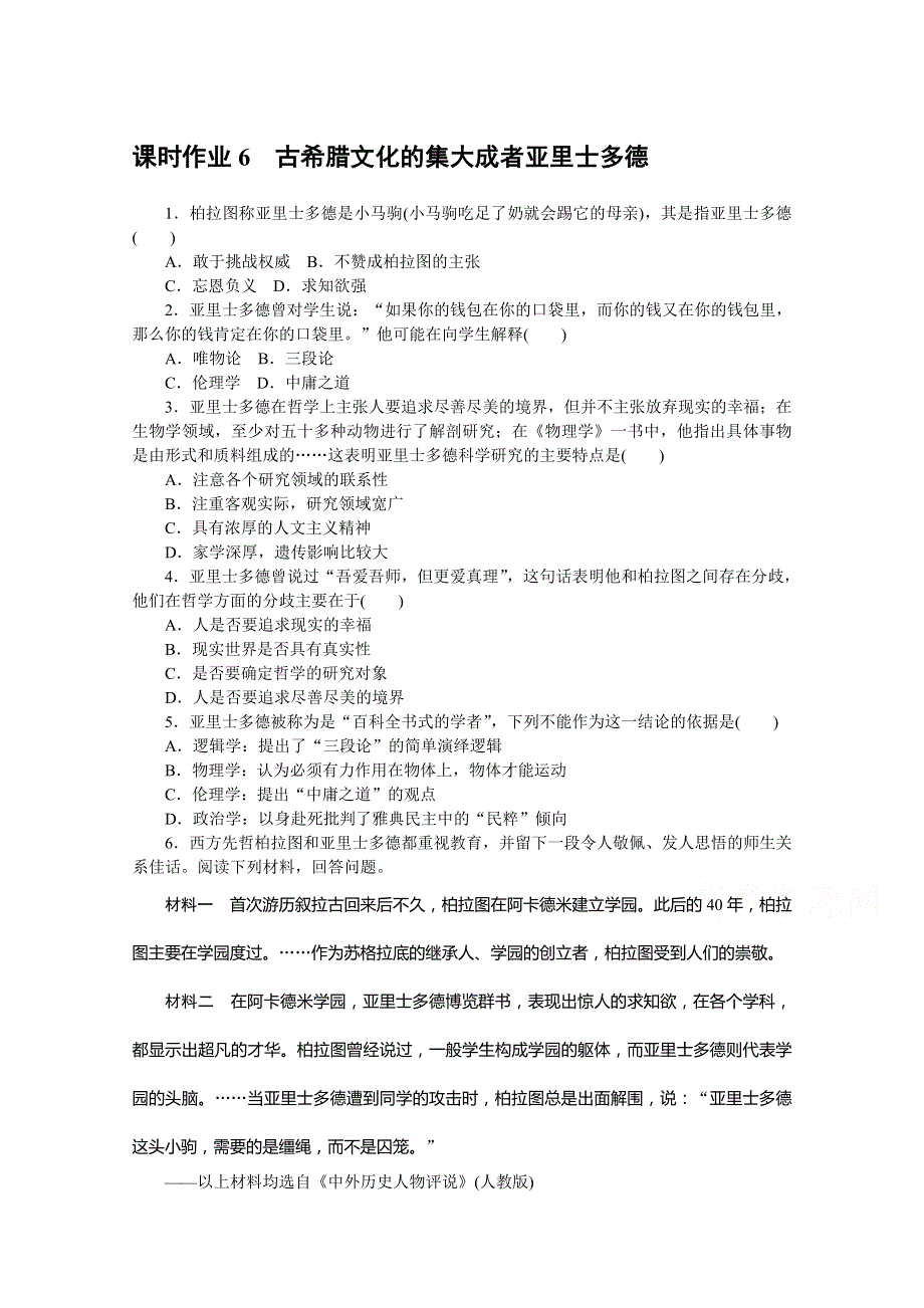 2020-2021学年高中历史人教版选修4课时作业：2-3 古希腊文化的集大成者亚里士多德 WORD版含解析.doc_第1页