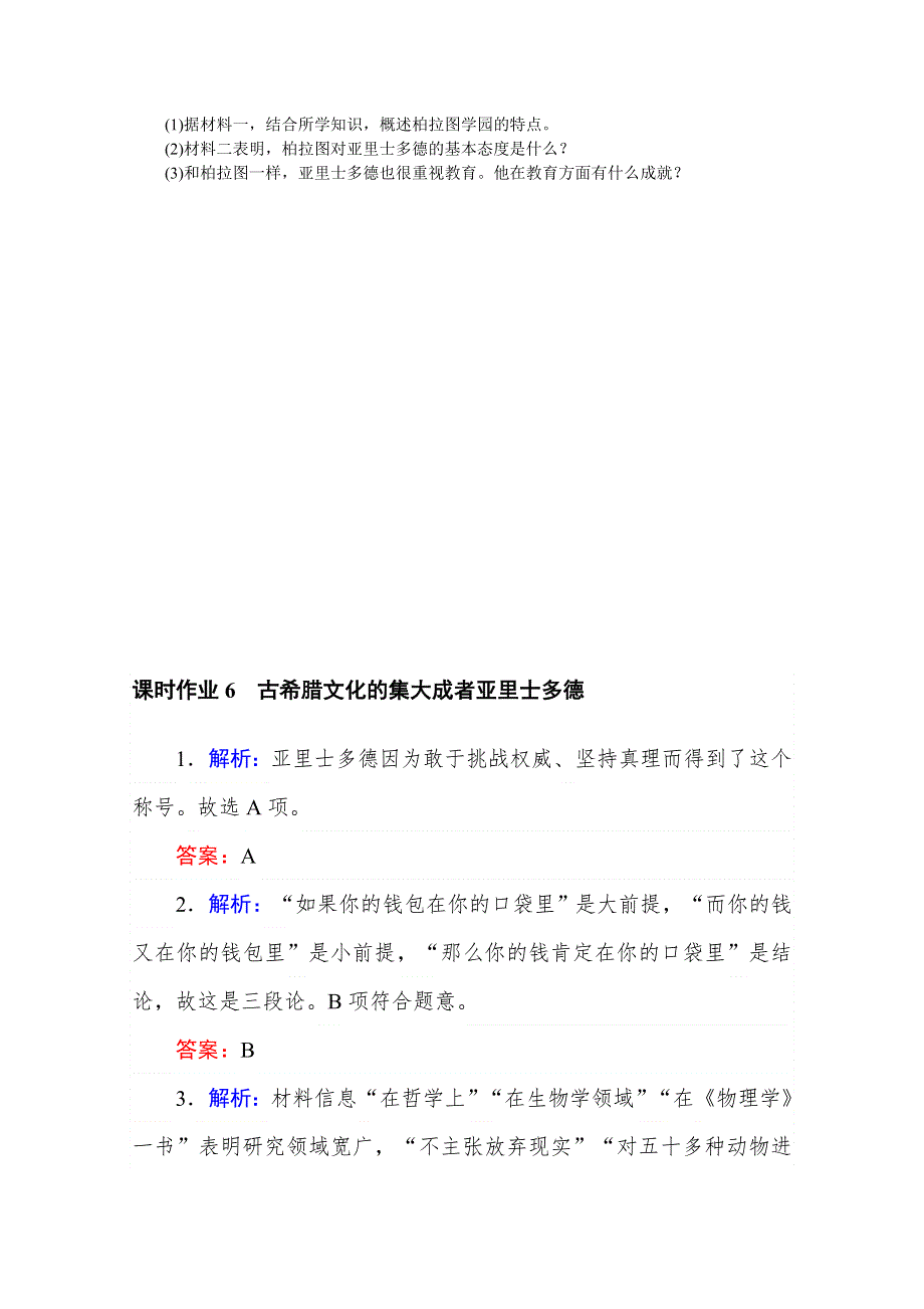 2020-2021学年高中历史人教版选修4课时作业：2-3 古希腊文化的集大成者亚里士多德 WORD版含解析.doc_第2页