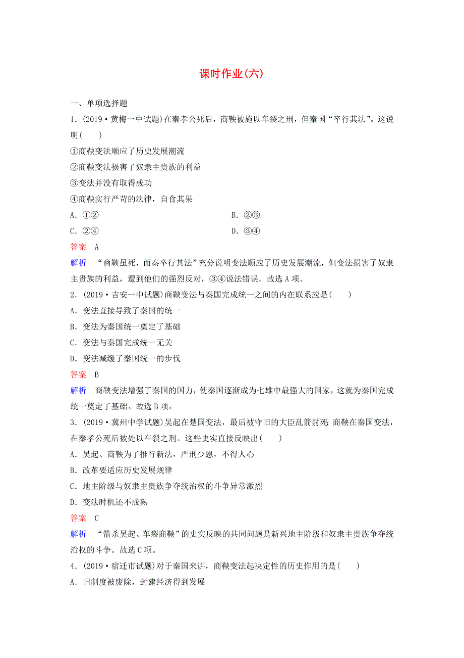 2019-2020学年高中历史 课时作业6 富国强兵的秦国 新人教版选修1.doc_第1页