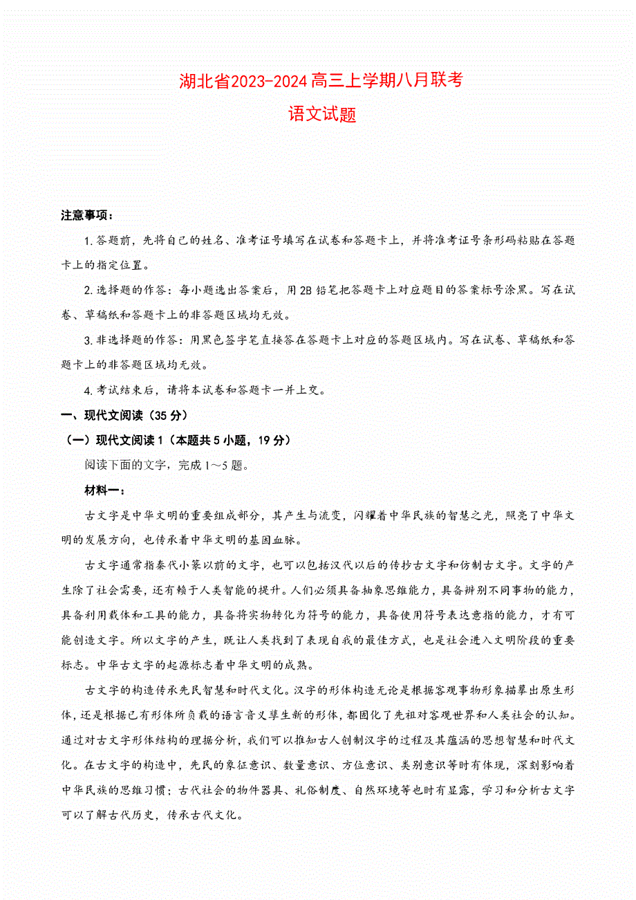 湖北省2023-2024高三语文上学期八月联考试题(pdf).pdf_第1页