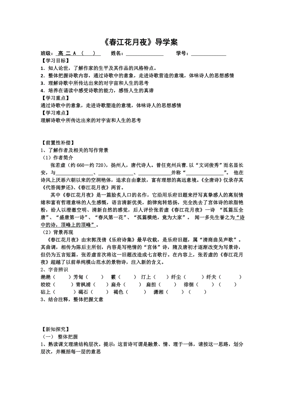 江苏省扬州市安宜高级中学高二A部语文《春江花月夜》导学案（学生版）.doc_第1页