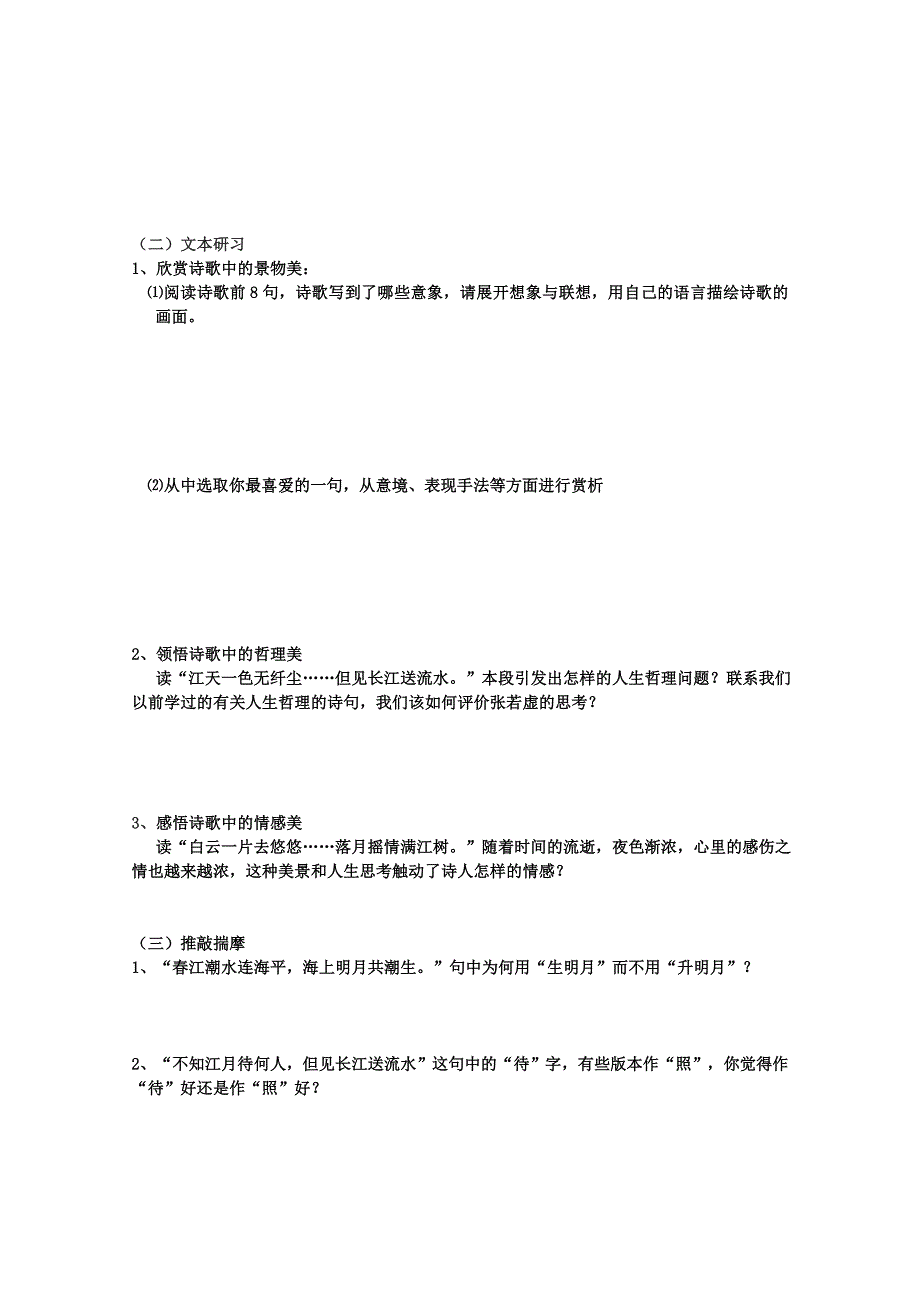 江苏省扬州市安宜高级中学高二A部语文《春江花月夜》导学案（学生版）.doc_第2页