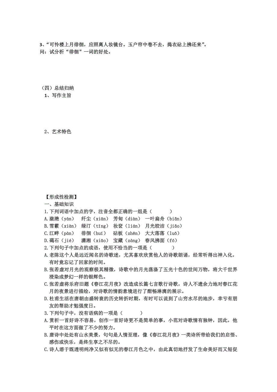 江苏省扬州市安宜高级中学高二A部语文《春江花月夜》导学案（学生版）.doc_第3页