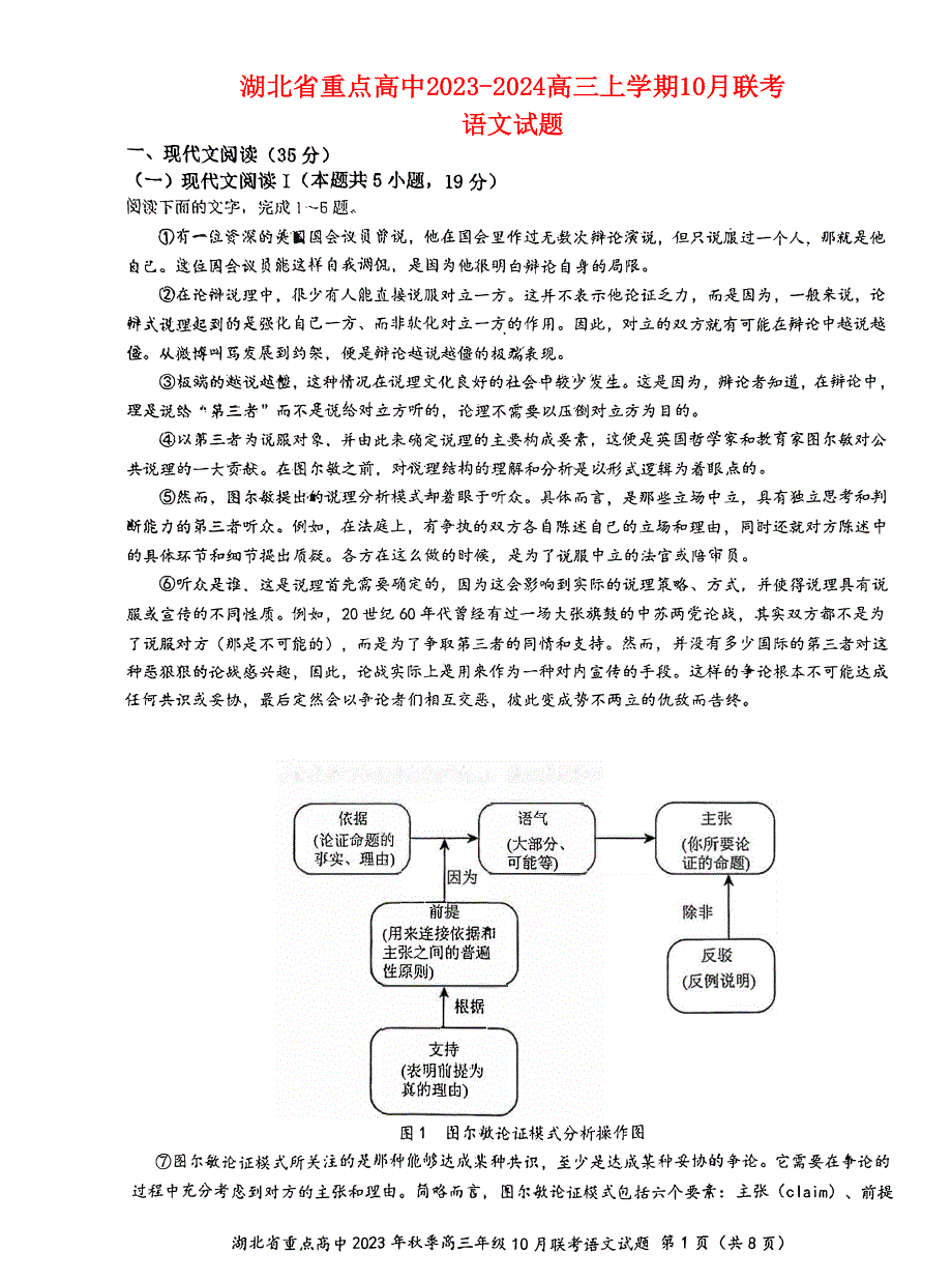 湖北省2023-2024高三语文上学期10月联考试题.pdf_第1页