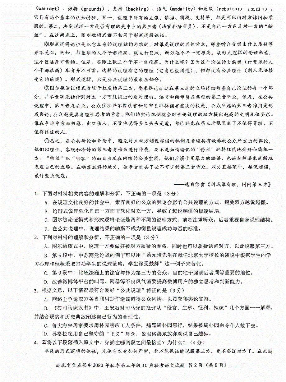 湖北省2023-2024高三语文上学期10月联考试题.pdf_第2页