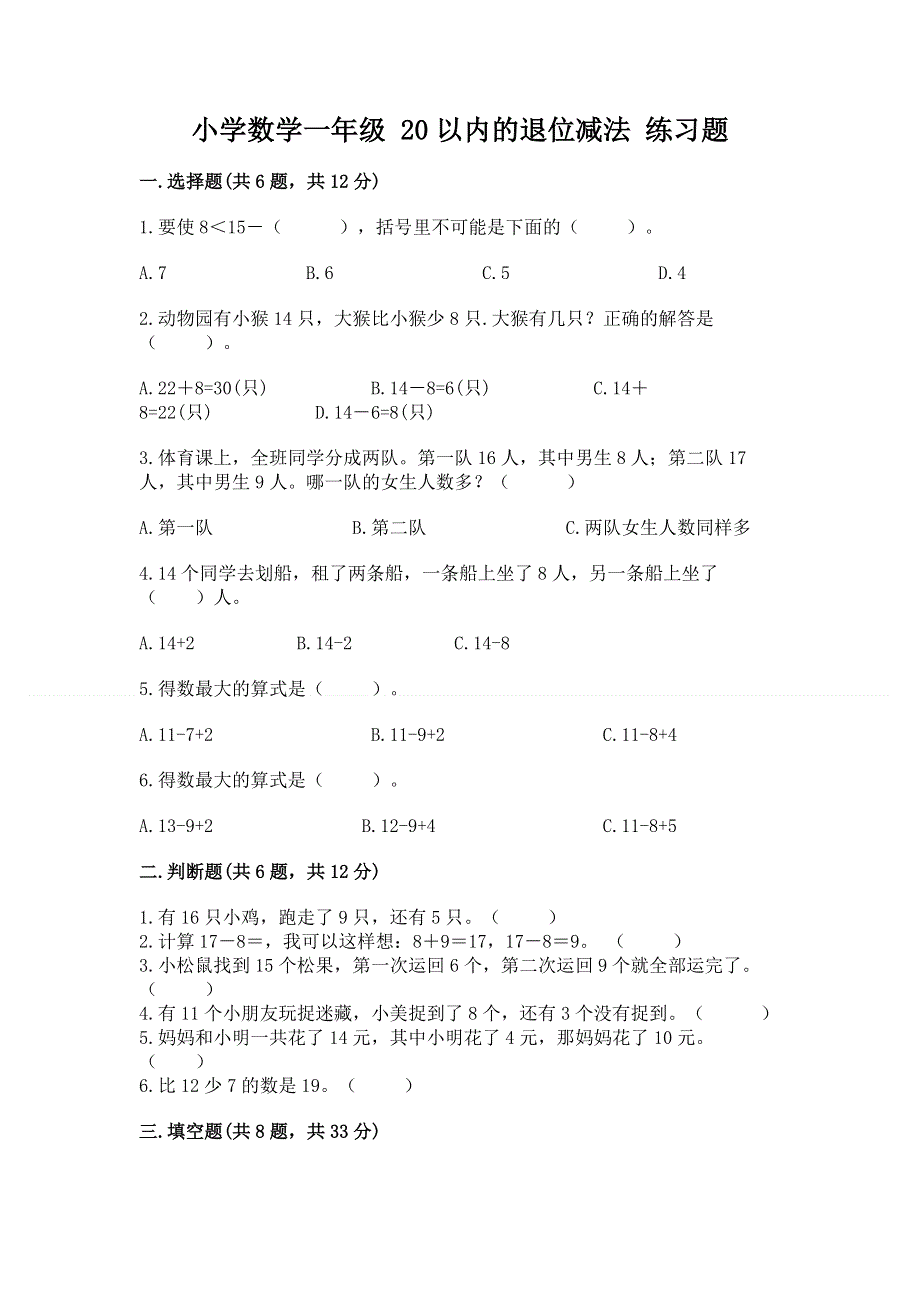 小学数学一年级 20以内的退位减法 练习题附答案（培优b卷）.docx_第1页