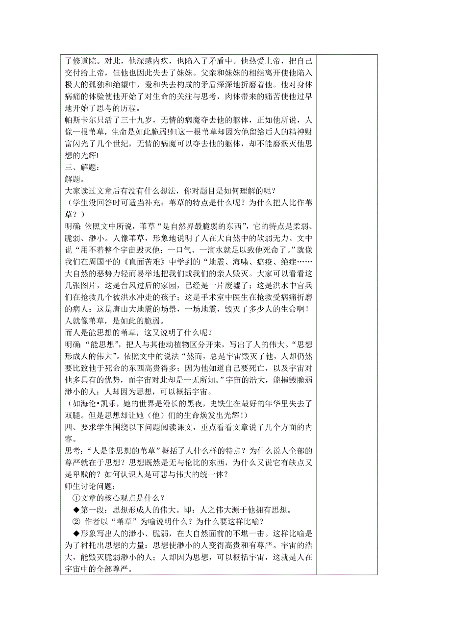 江苏省扬州市安宜高级中学高二B部语文《人是能思想的苇草》教案.doc_第2页