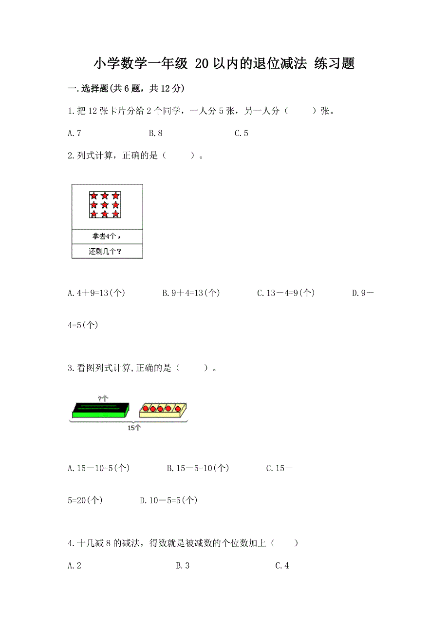 小学数学一年级 20以内的退位减法 练习题附答案（考试直接用）.docx_第1页