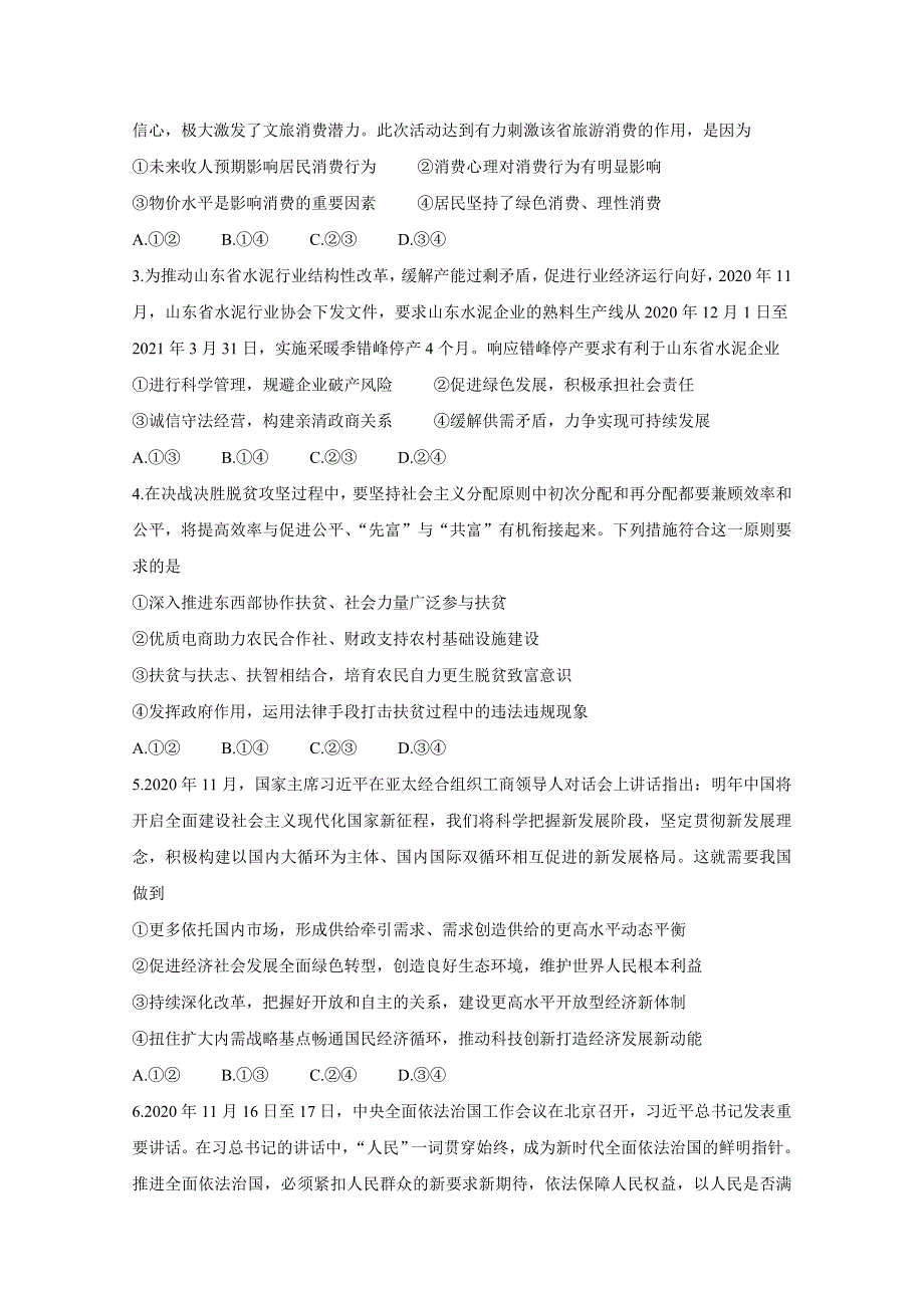 湖北省“决胜新高考&名校交流“2021届高三下学期3月联考试题 政治 WORD版含解析BYCHUN.doc_第2页