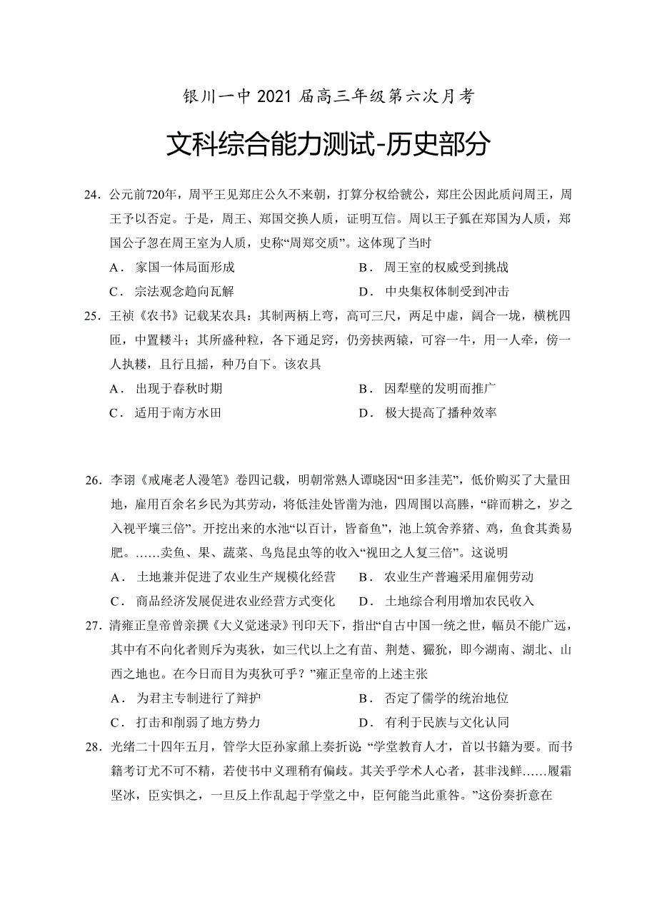 宁夏银川一中2021届高三第六次月考历史试题 WORD版含答案.doc_第1页