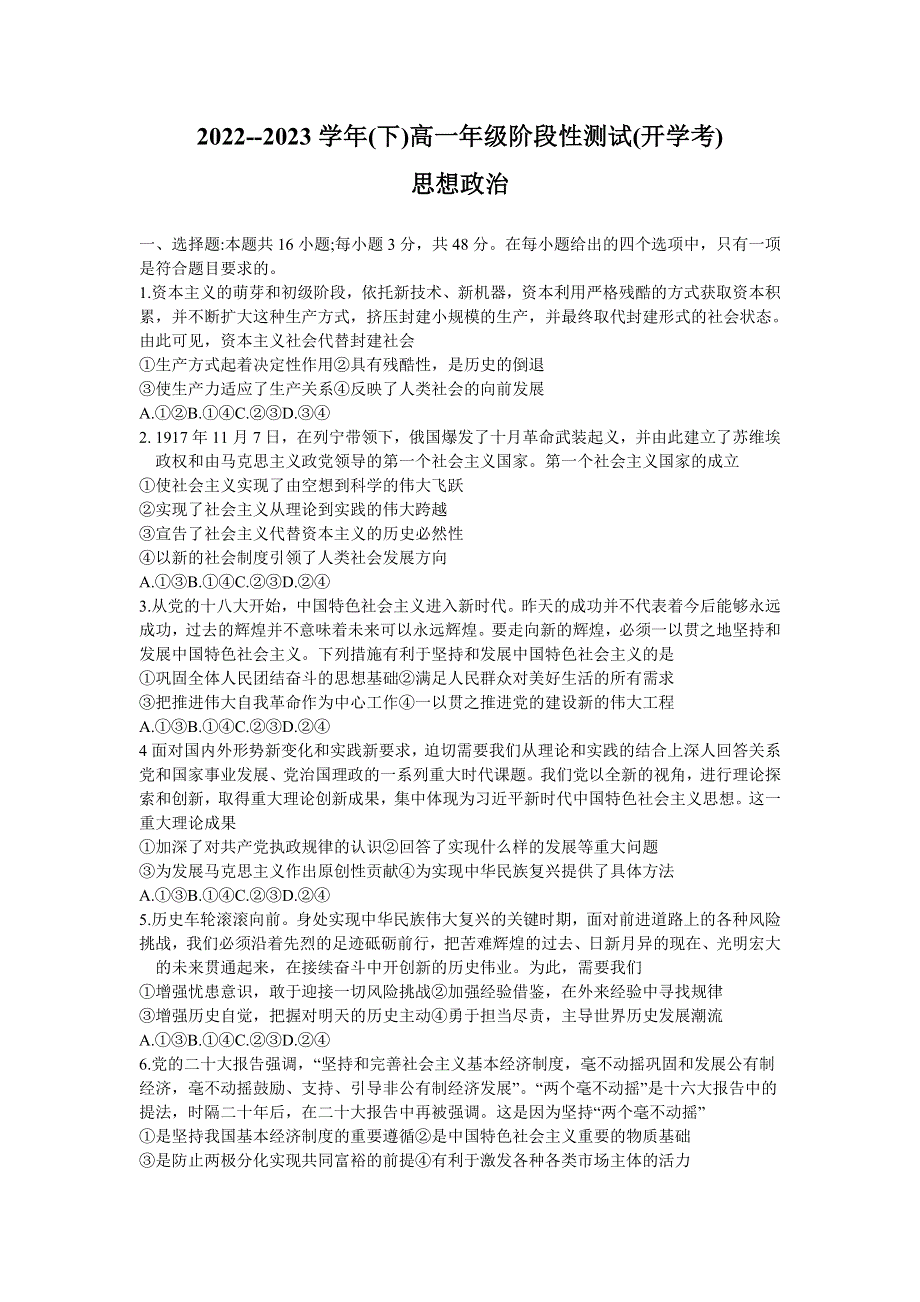 河南省安阳市重点高中2022-2023学年高一下学期开学检测政治试题 WORD版含答案.docx_第1页