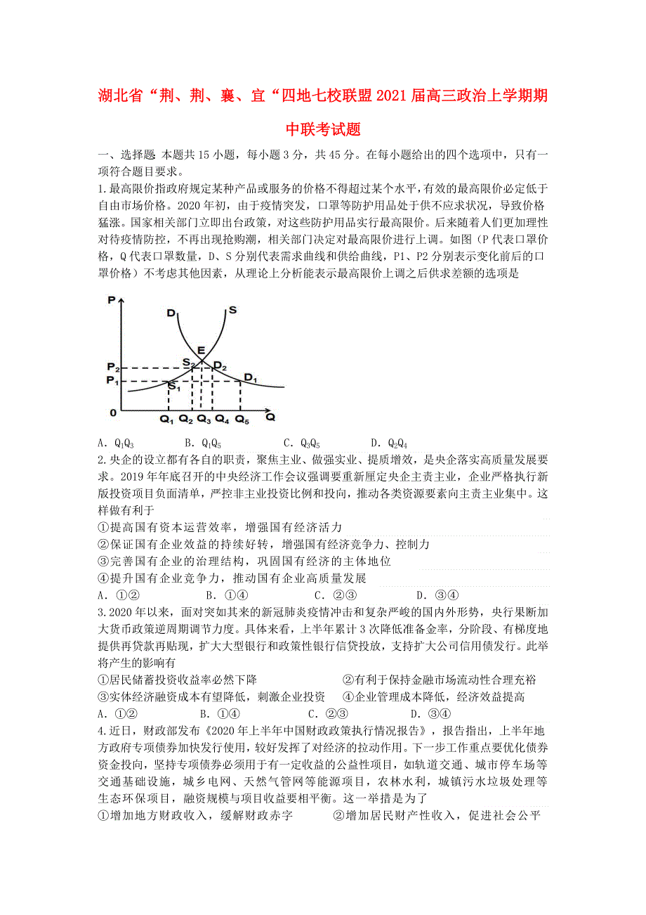 湖北省“荆、荆、襄、宜“四地七校联盟2021届高三政治上学期期中联考试题.doc_第1页