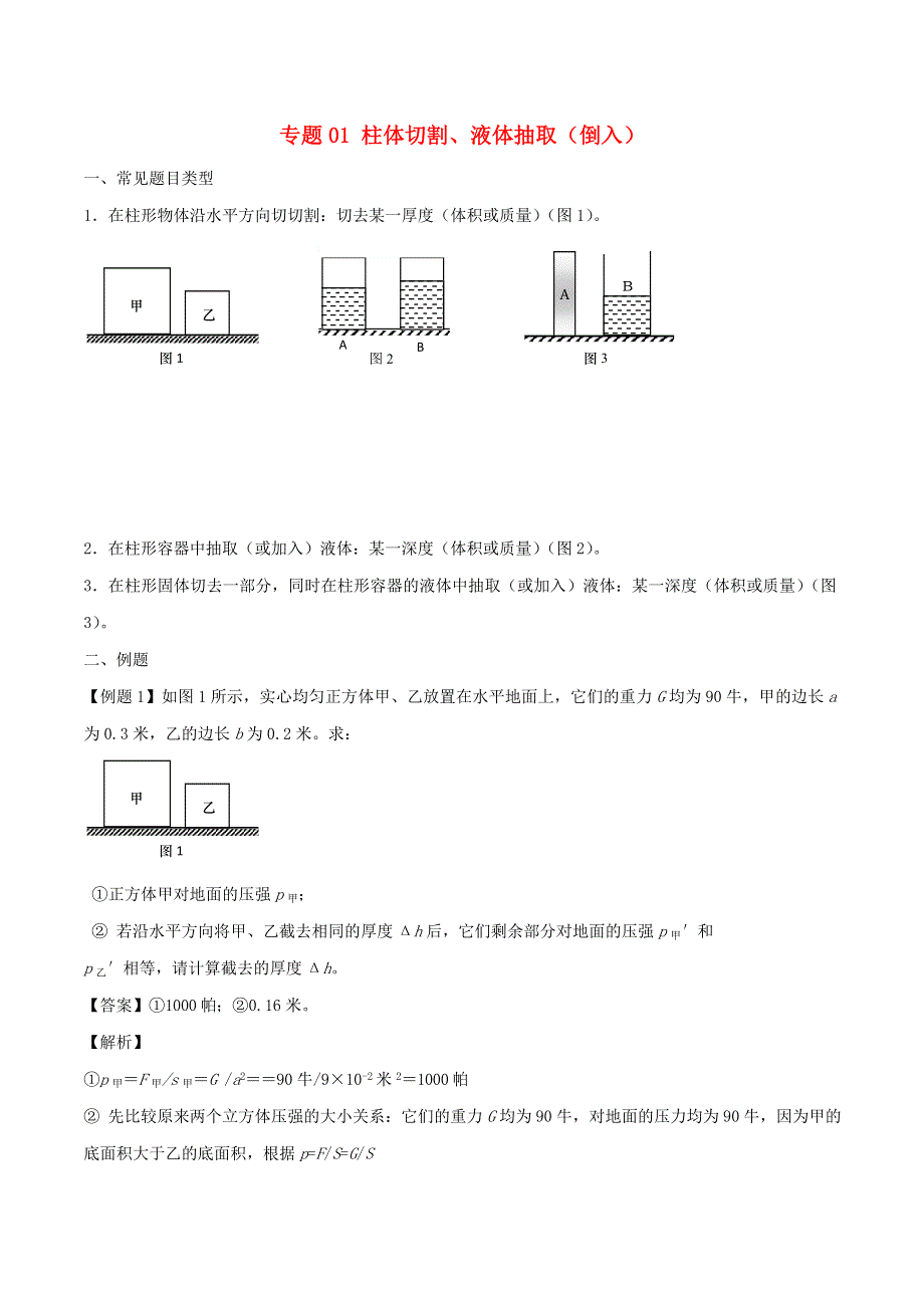 （备战2020）上海市中考物理压强压轴题 专题01 柱体切割 液体抽取（倒入）（含解析）.doc_第1页