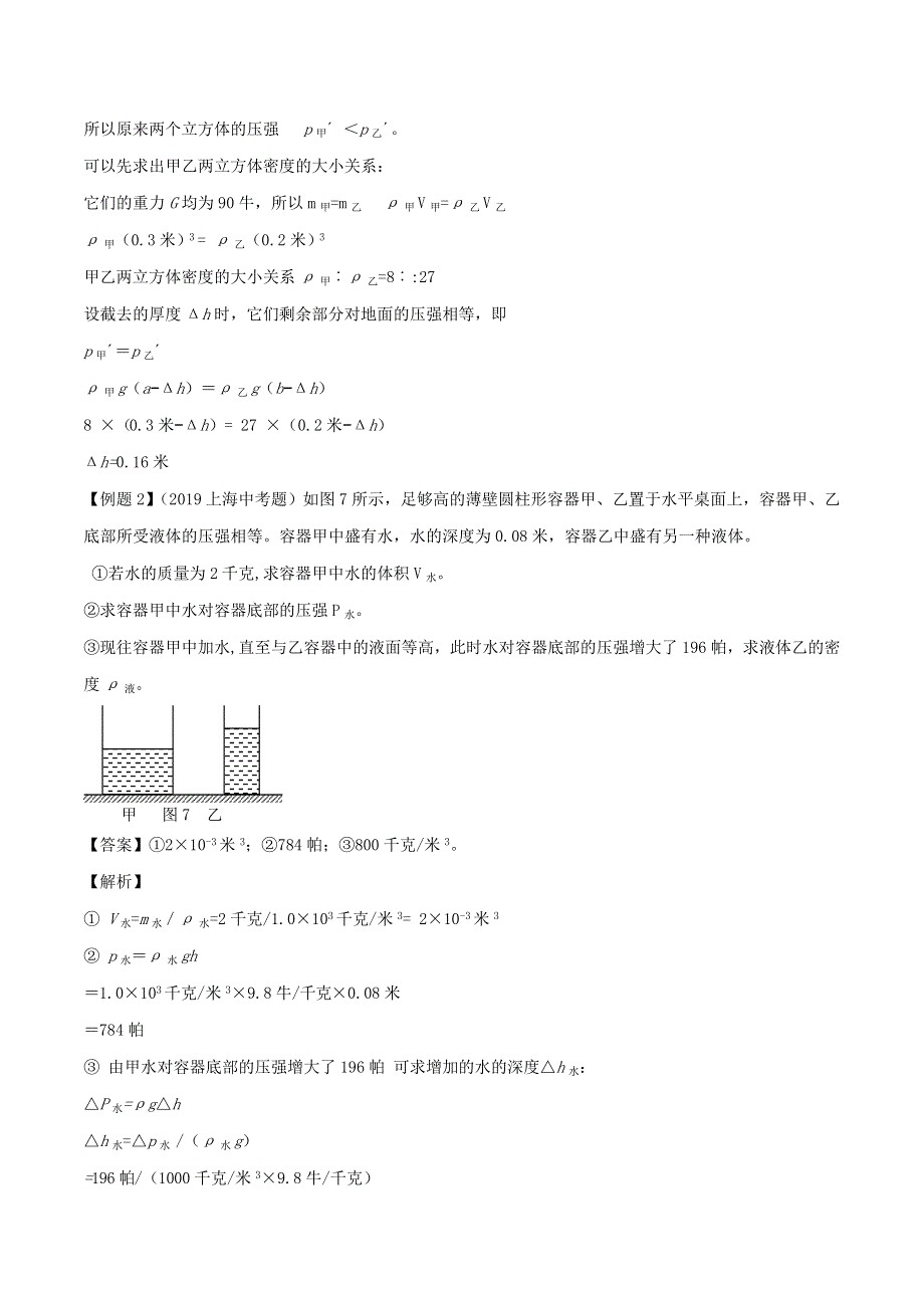 （备战2020）上海市中考物理压强压轴题 专题01 柱体切割 液体抽取（倒入）（含解析）.doc_第2页