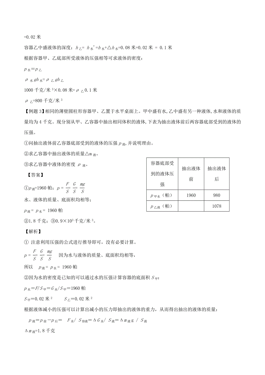 （备战2020）上海市中考物理压强压轴题 专题01 柱体切割 液体抽取（倒入）（含解析）.doc_第3页