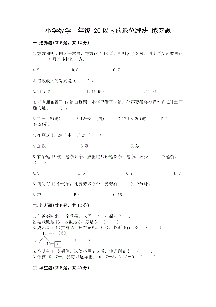 小学数学一年级 20以内的退位减法 练习题（名师系列）.docx_第1页