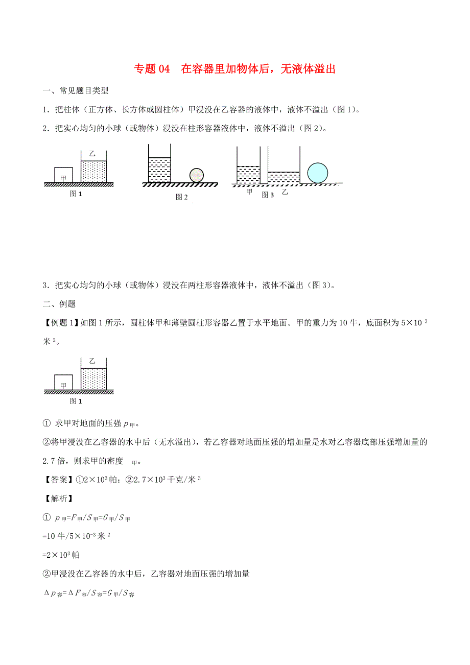 （备战2020）上海市中考物理压强压轴题 专题04 在容器里加物体后无液体溢出（含解析）.doc_第1页