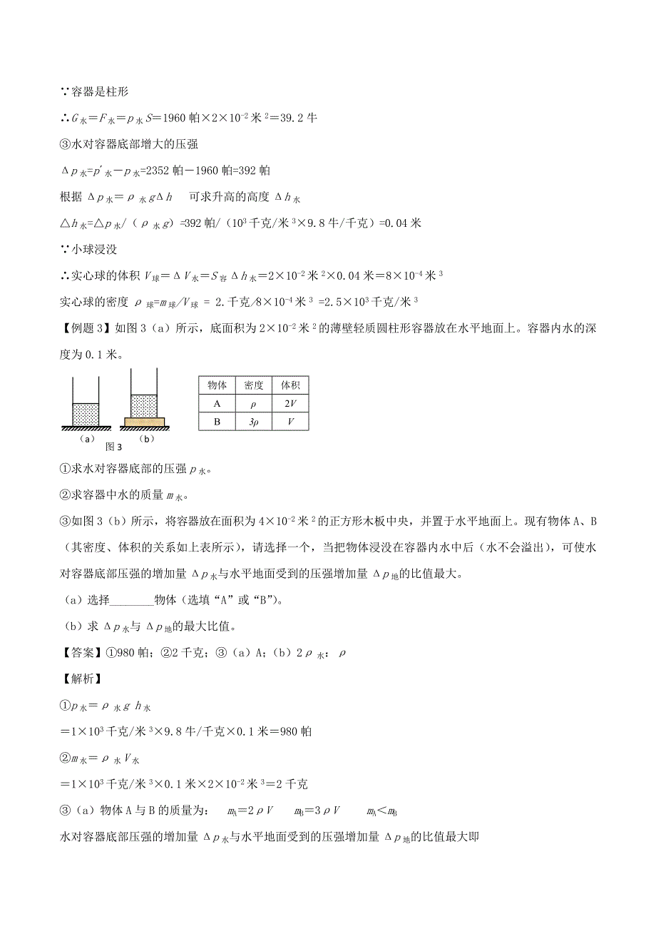 （备战2020）上海市中考物理压强压轴题 专题04 在容器里加物体后无液体溢出（含解析）.doc_第3页