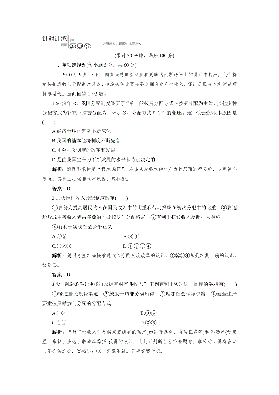 浙江省临海市白云高级中学高三政治复习：第7课 个人收入的分配 针对训练 人教版WORD版含答案.doc_第1页